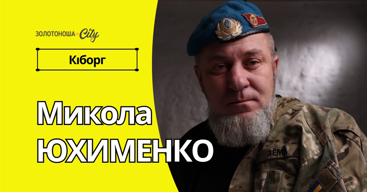 Микола Юхименко-кіборг: з перших уст як це було
