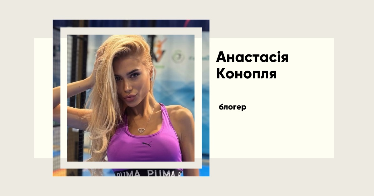 Хто така Анастасія Конопля. Від Донецька до скандалів у соцмережах