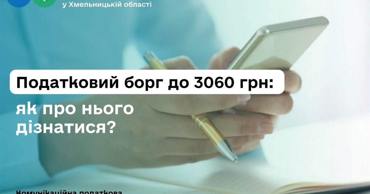 Податковий борг до 3060 грн: як про нього дізнатися?