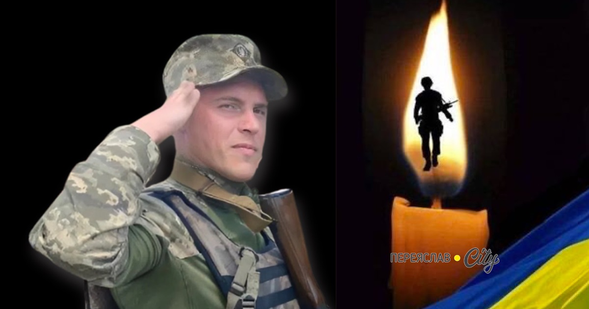 На Краматорському напрямку загинув 29-річний Євген Брижевський з Переяслава