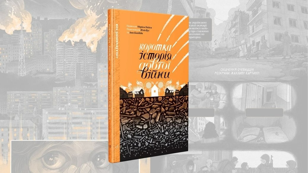 «Коротка історія довгої війни»