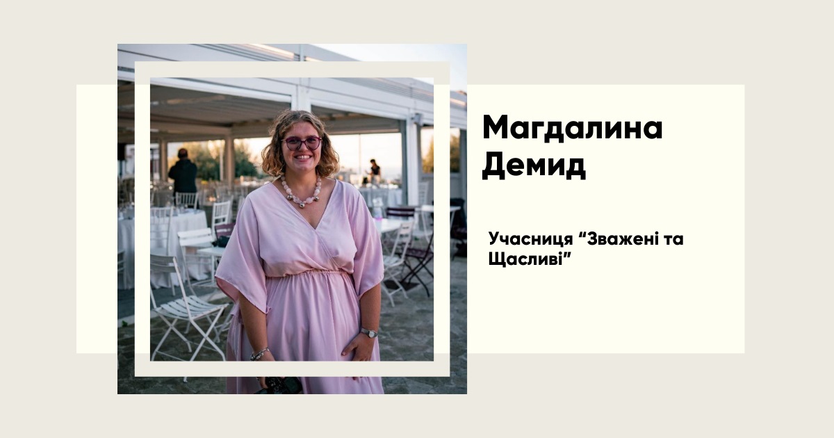 Фіналістка «Зважені та щасливі»: історія Магдалини Димид