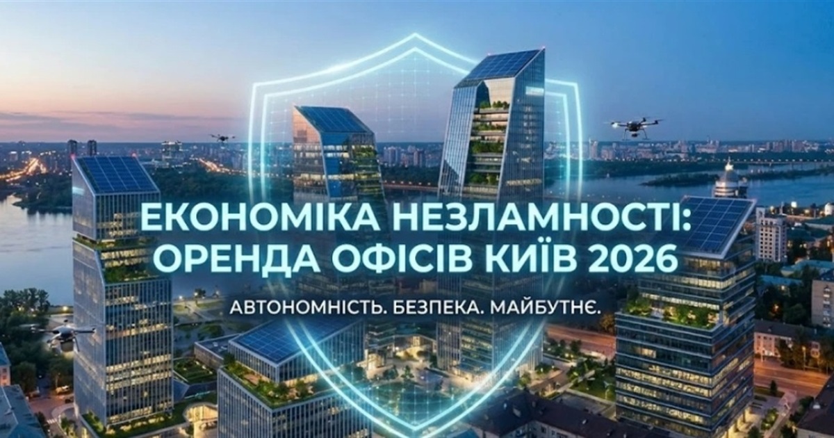 Економіка незламності: як змінилася оренда офісів у Києві та умови контрактів до 2026 року