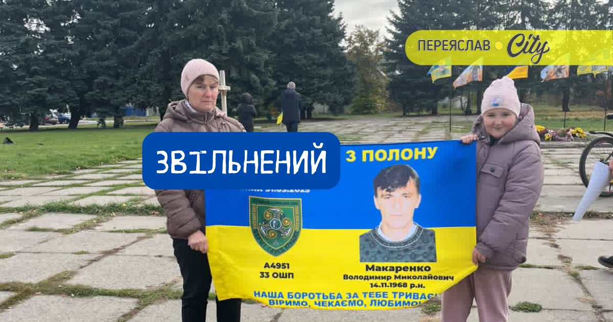 Сьогодні повернувся з полону 57-річний Володимир Макаренко із Переяславщини