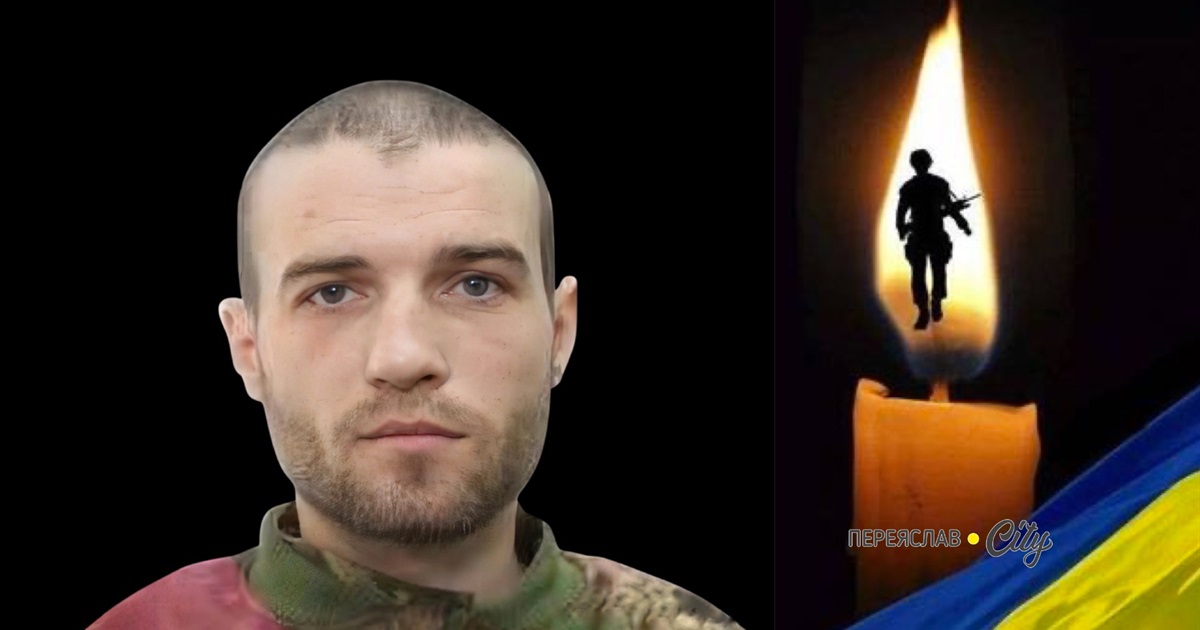 У Курській області загинув 31-річний солдат ЗСУ Євген Корнієнко з Переяслава