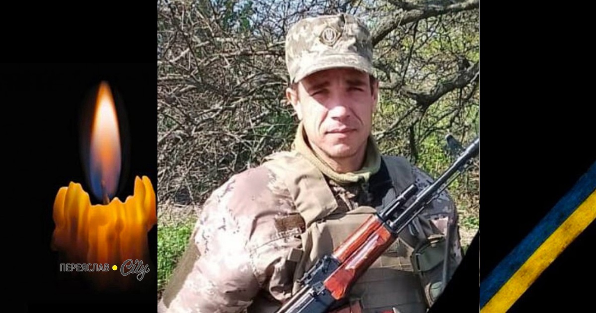 Сьогодні, 9 лютого, минають другі роковини пам'яті Героя Юрія Дяченка з Переяславщини