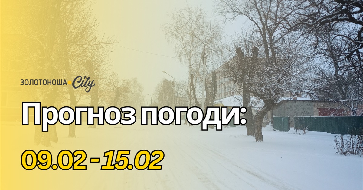 Середина лютого готує до весняних змін: мороз, відлиги й атмосферні гойдалки