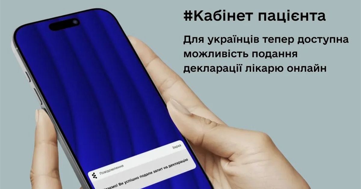 Кабінет пацієнта онлайн: подати декларацію та оновити дані тепер можна без візиту до лікарні