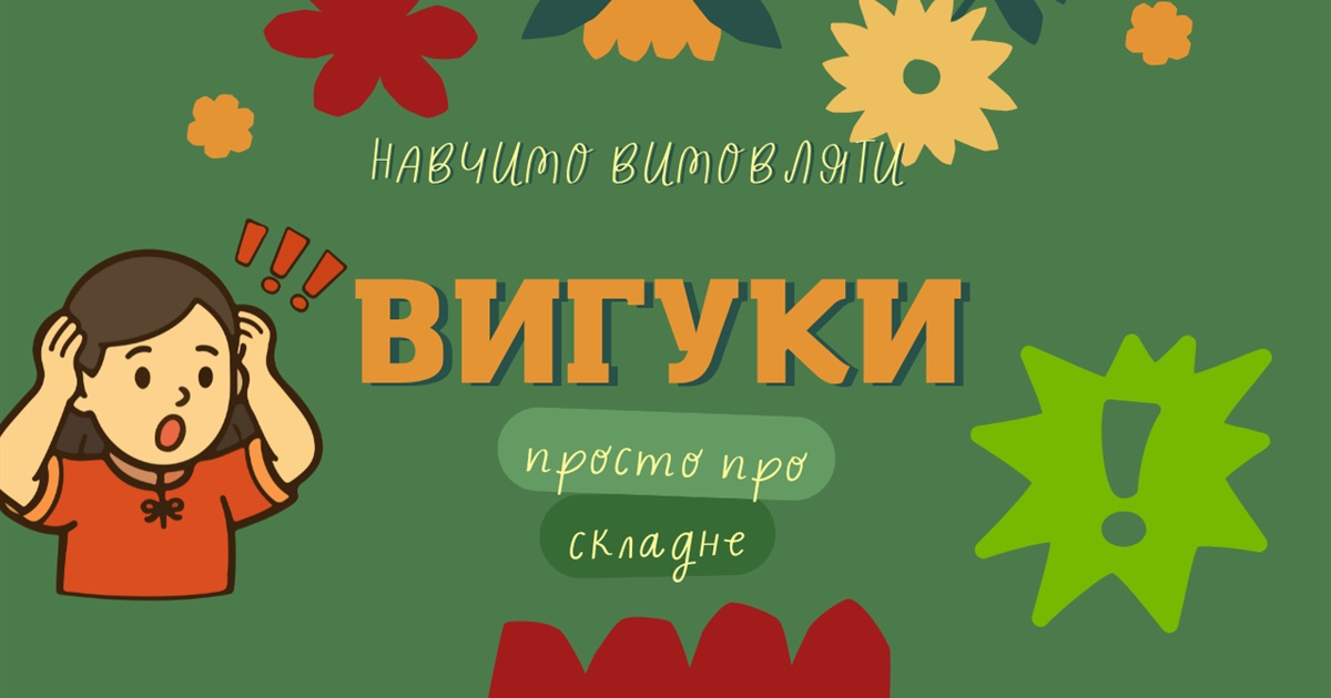 Ай, та невже?