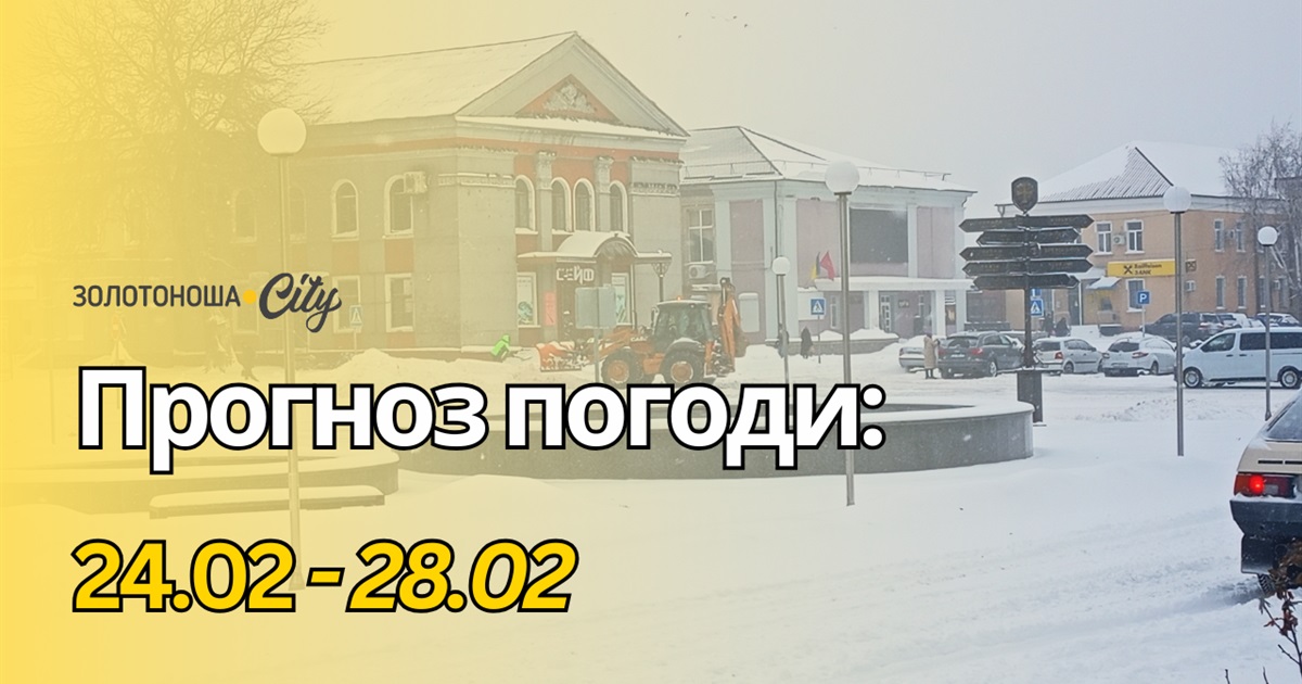 Весна близько, але зима тримає оборону: Золотоніщину чекає відлига й можливе водопілля