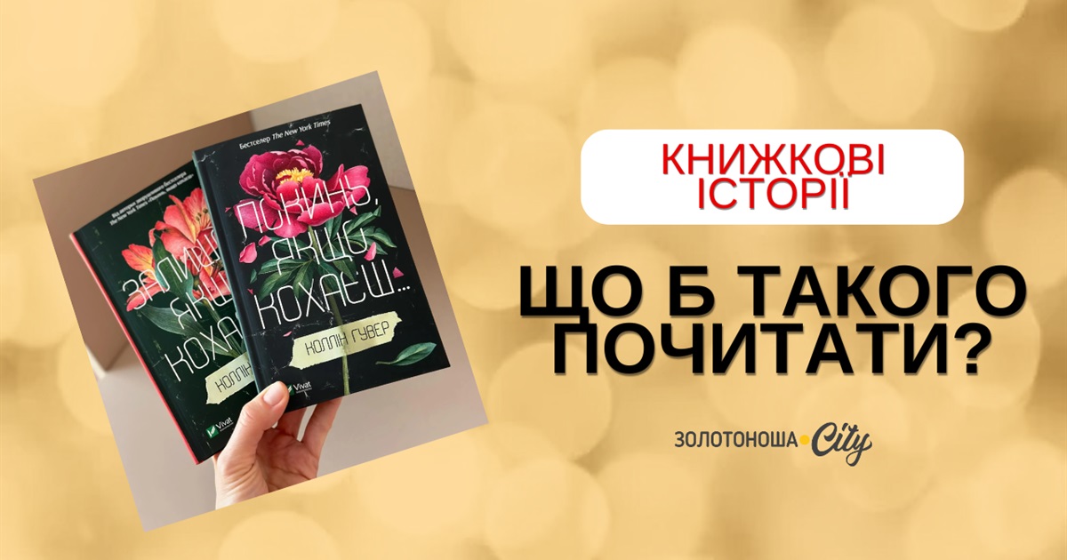 Шукаємо «Покинь, якщо кохаєш» на золотоніських полицях