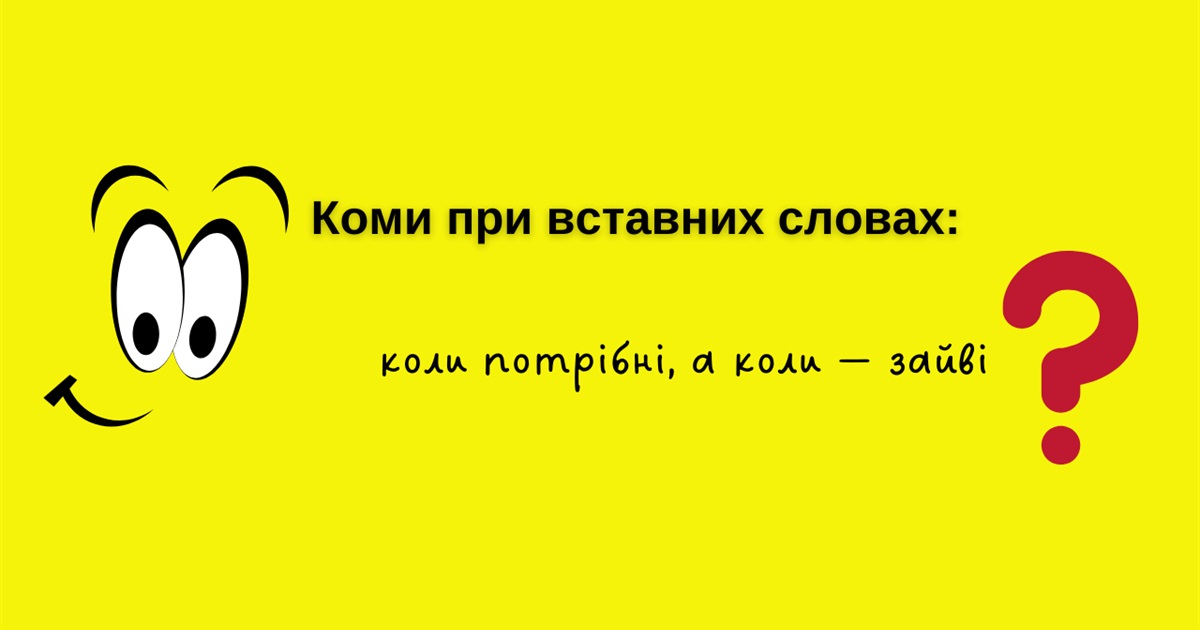 Коми при вставних словах: коли потрібні, а коли — зайві