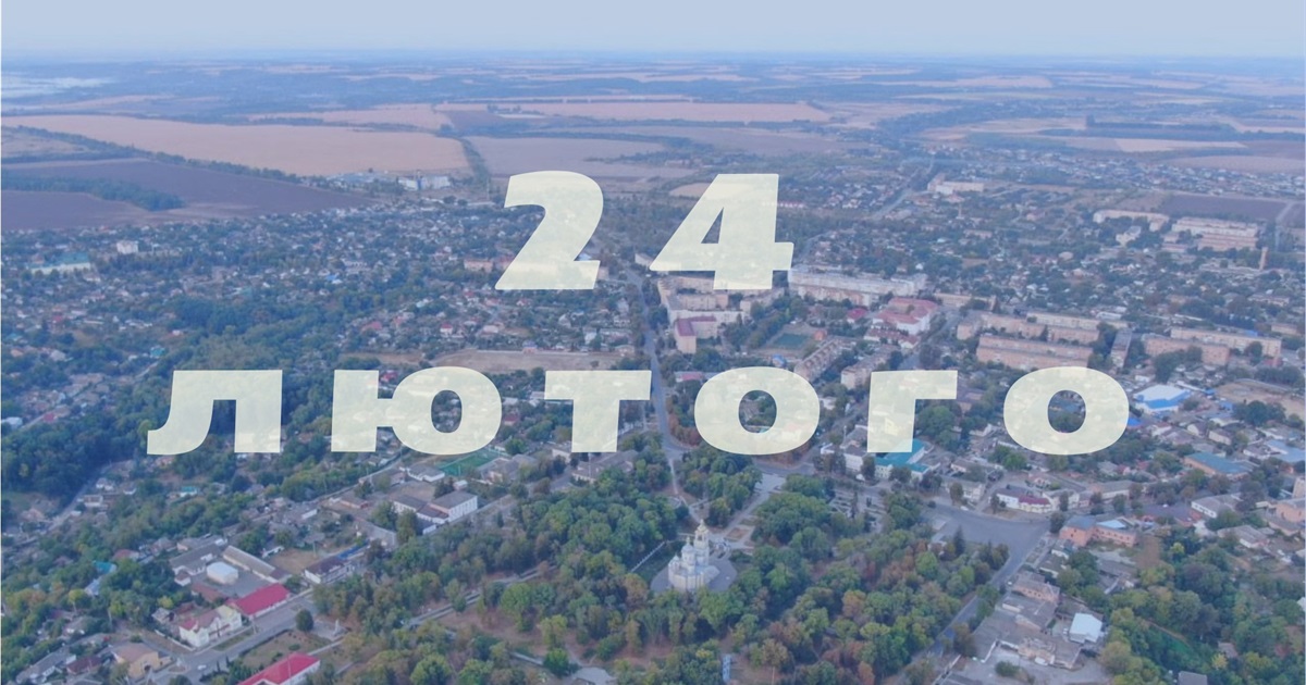 24 лютого 2022 року — день, який розділив життя гадячан на «до» і «після»