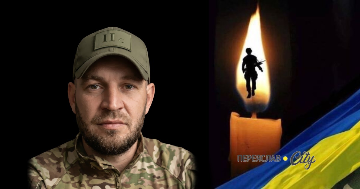 Завтра, 27 лютого, відбудеться прощання з військовим Дмитром Ячіним з Переяславщини