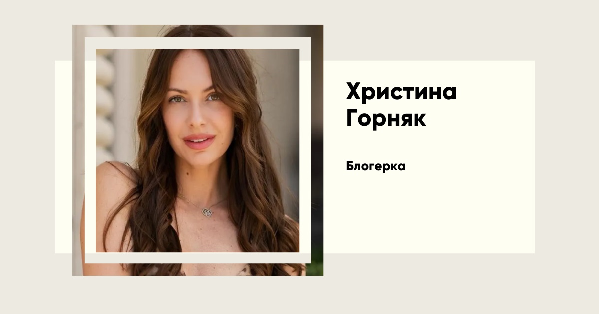 «Я вирішила врятувати свою психіку». Правда Христини Горняк про шлюб з Остапчуком і нове життя