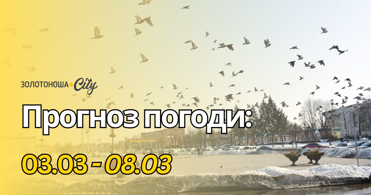 Вночі ще зимно, а вдень – весна: якою буде погода з 3 по 8 березня на Черкащині