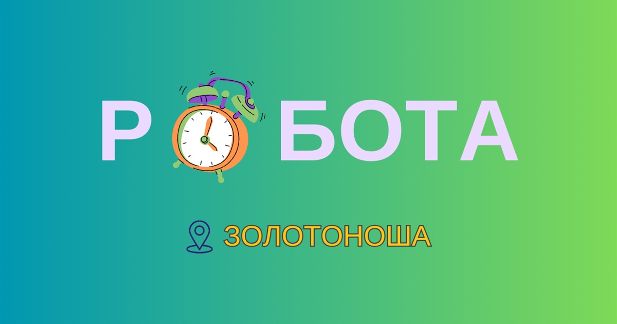 У березні – нові можливості: актуальні вакансії у Золотоніській громаді