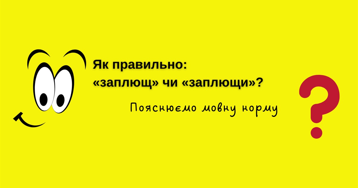Як правильно: «заплющ» чи «заплющи»? Пояснюємо мовну норму