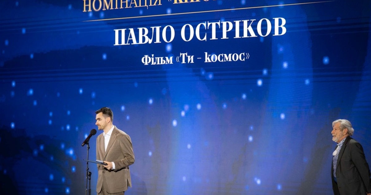 Павло Остріков із фільмом "Ти – Космос" став лауреатом Шевченківської премії 2026 року