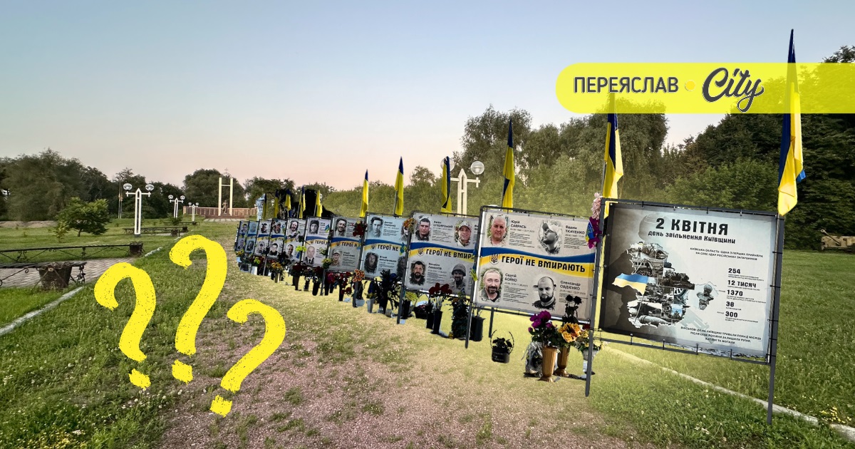 Поговорили і забули: коли в Переяславі буде проєкт постійного простору пам'яті й увічнення Героїв