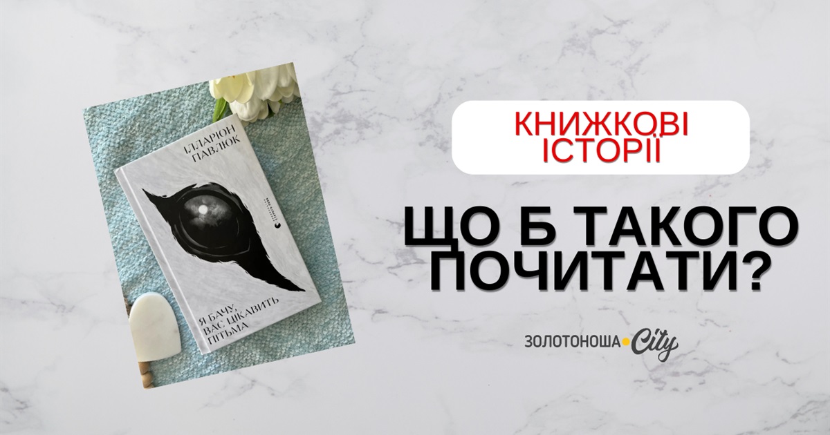 Я бачу, вас цікавить пітьма — темрява, що тримає до останньої сторінки