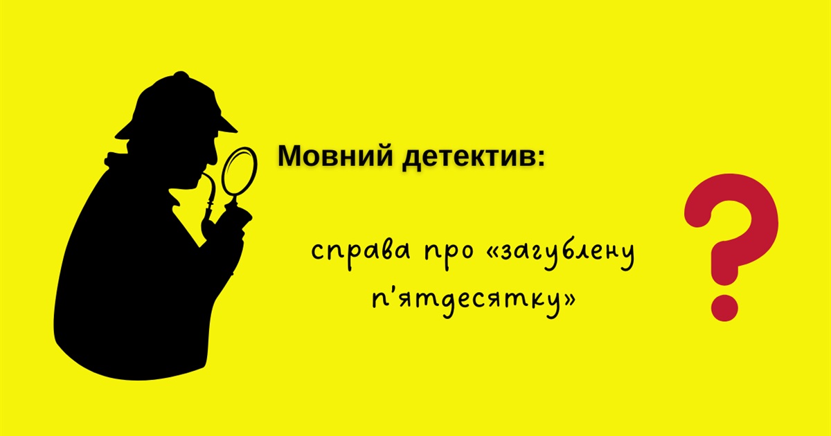 Мовний детектив: справа про «загублену п’ятдесятку»