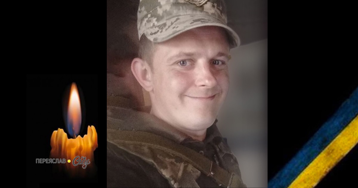 Сьогодні, 23 березня, минають другі роковини загибелі Героя Броніслава Ковкрака із Переяславщини