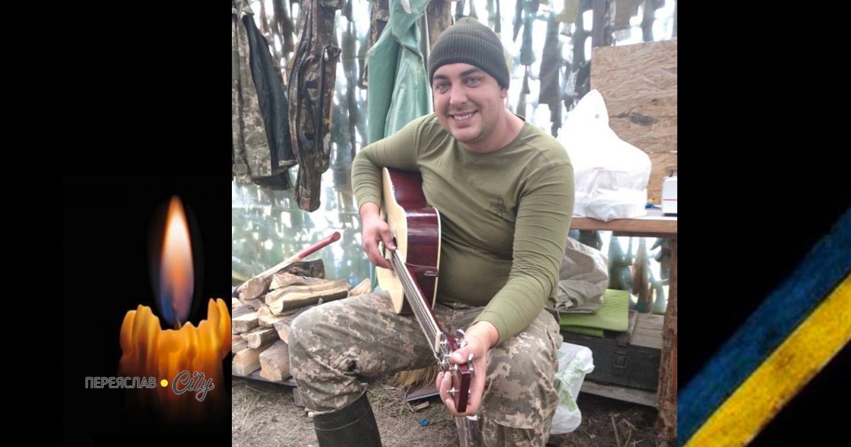 Сьогодні, 24 березня, минають перші роковини загибелі Героя Сергія Меля із Переяславщини