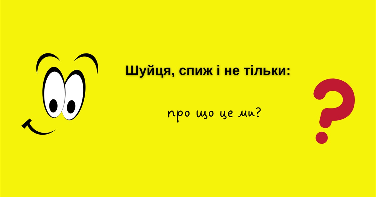 Шуйця, спиж і не тільки: про що це ми?