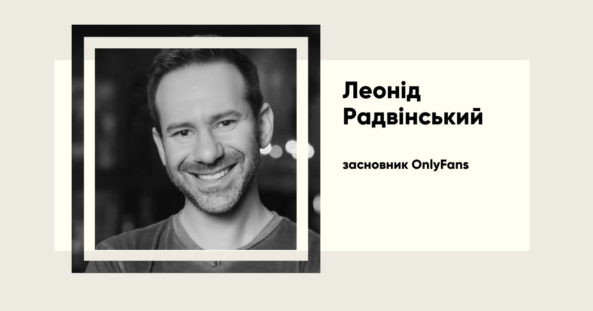 Будував імперію, уникав слави — помер власник OnlyFans Леонід Радвінський. Біографія