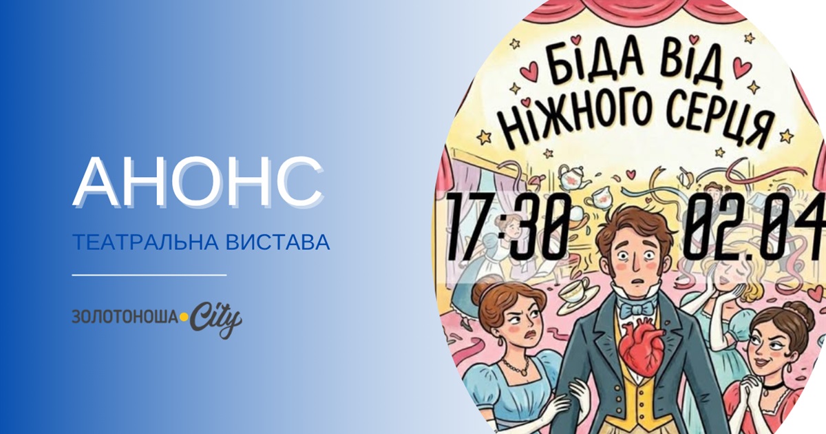 У Золотоноші відбудеться благодійна театральна вистава