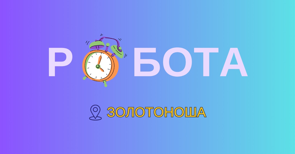 Вакансії у Золотоніській громаді: від прибиральника до зварника — кого шукають і скільки платять