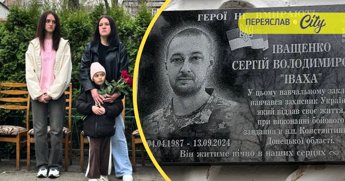 У Переяславі відкрили меморіальну дошку Герою Сергію Іващенку