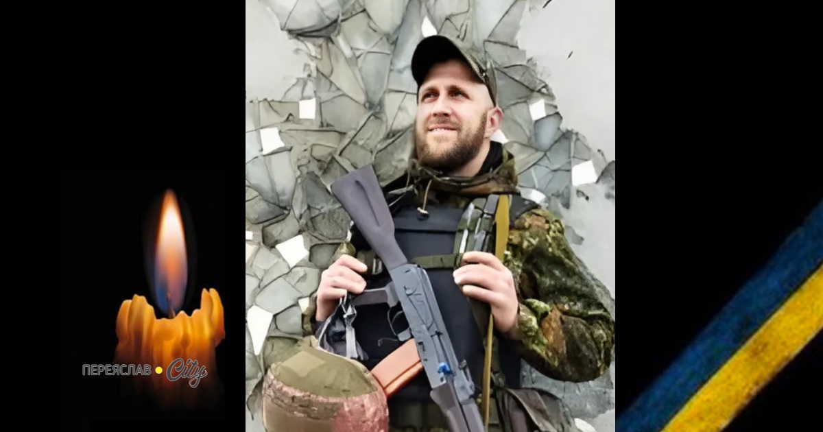 Сьогодні, 12 квітня, минають другі роковини загибелі Героя Сергія Степаненка із Переяслава