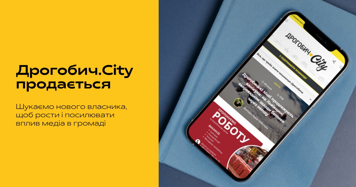 Дрогобич.City продається: шукаємо нового власника для розвитку локального медіа