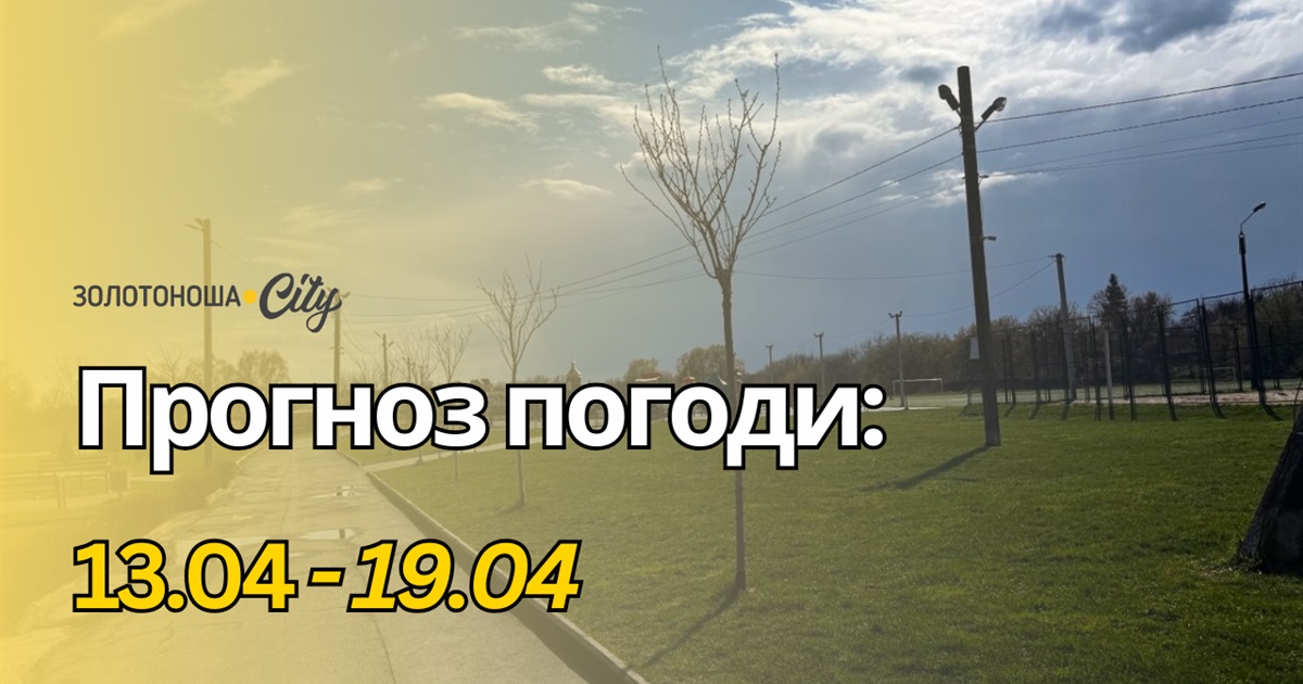 Квітневе тепло повертається, але заморозки ще не відступають