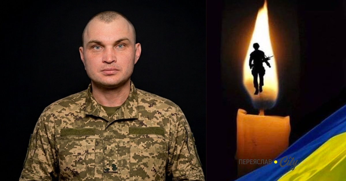 Війна забрала життя 34-річного воїна артилерійської розвідки Дмитра Вакуленка з Переяслава