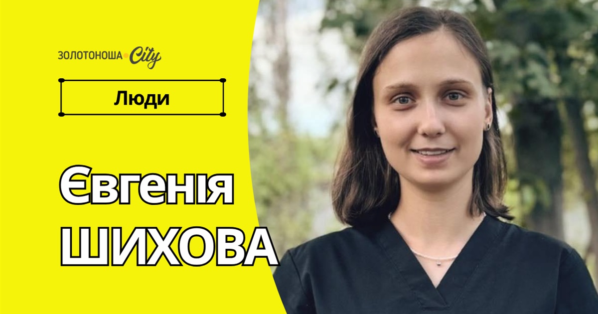 “Я роблю свою справу, що ще треба для щастя”, - Євгенія Шихова