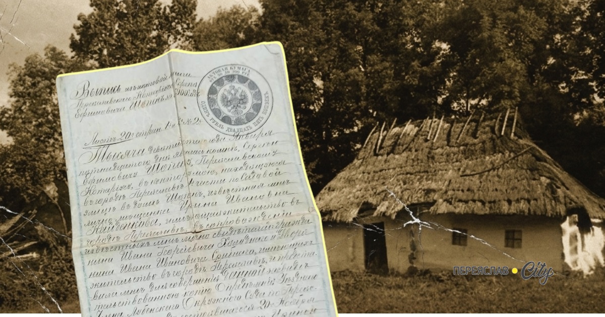 Історія купчої 1900 року: неграмотна міщанка купила в Переяславі на публічних торгах хату з землею