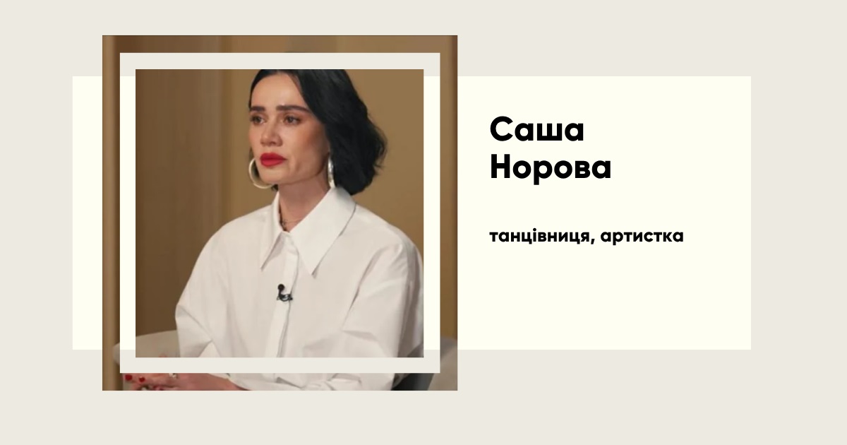 «Гурт ADAM — це проєкція нашого кохання», — Саша Норова про творчість, втрату і нове життя