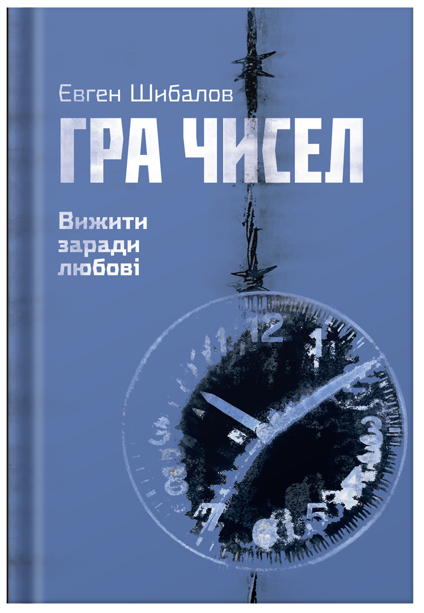 Євген Шибалов "Гра чисел. Вижити заради любові"