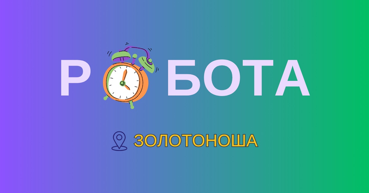 Робота є: де і за скільки можна працевлаштуватися у Золотоніській громаді в травні
