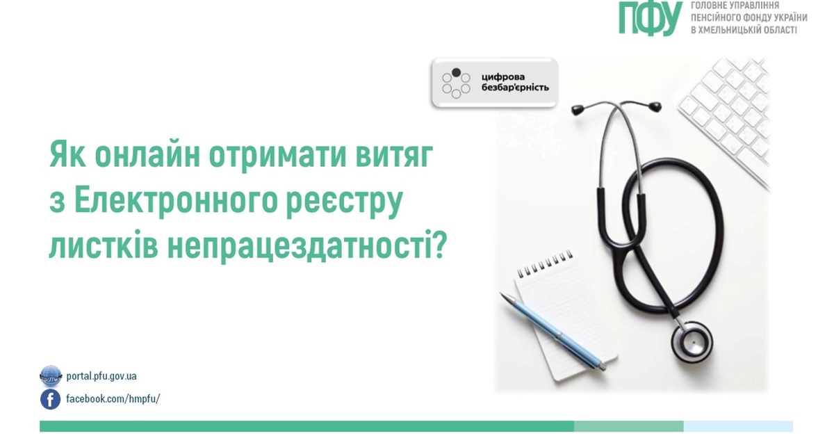 Пенсійний фонд інформує: як онлайн отримати витяг з електронного реєстру листків непрацездатності?