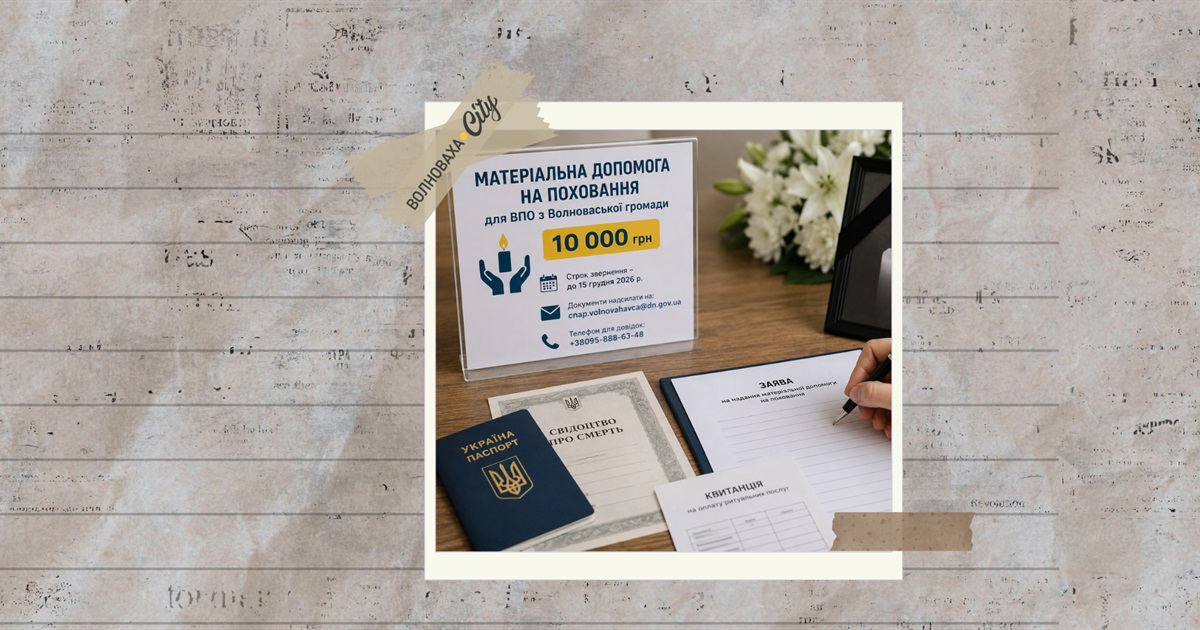 Переселенці можуть отримати допомогу у розмірі 10 тисяч грн на поховання від Волноваської громади