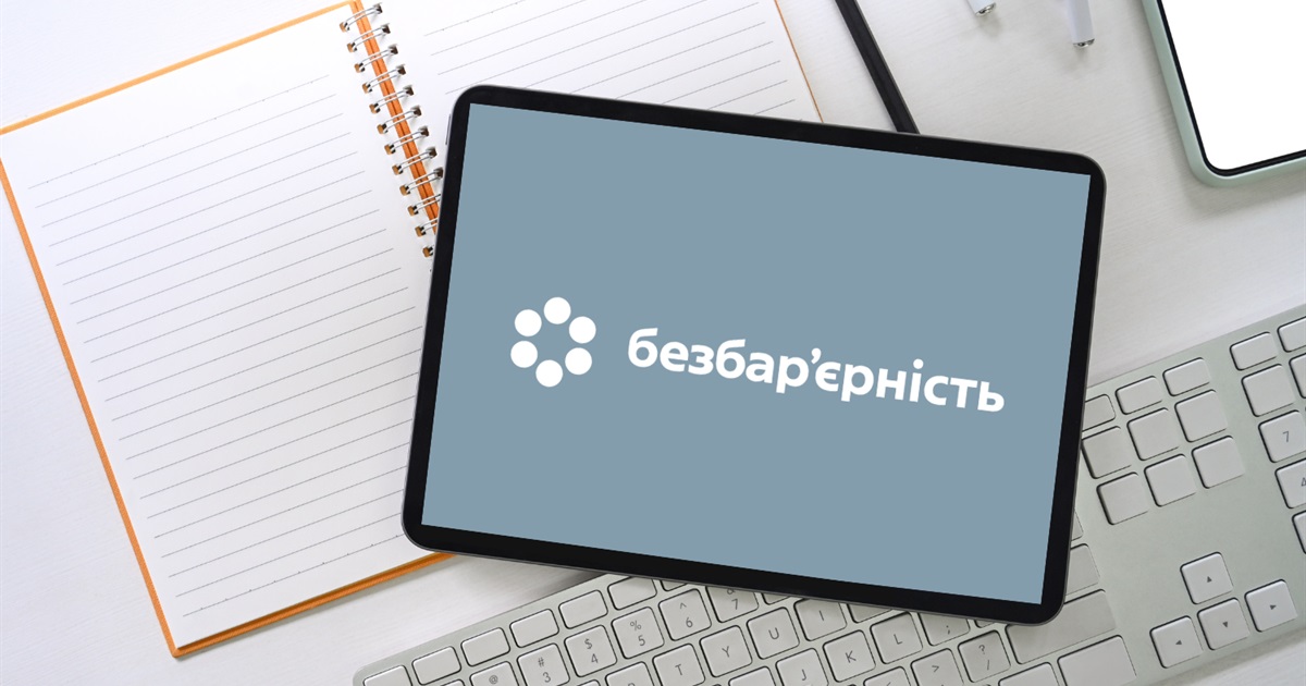 Безбар'єрність: податкові електронні сервіси – комфорт і рівні можливості для кожного