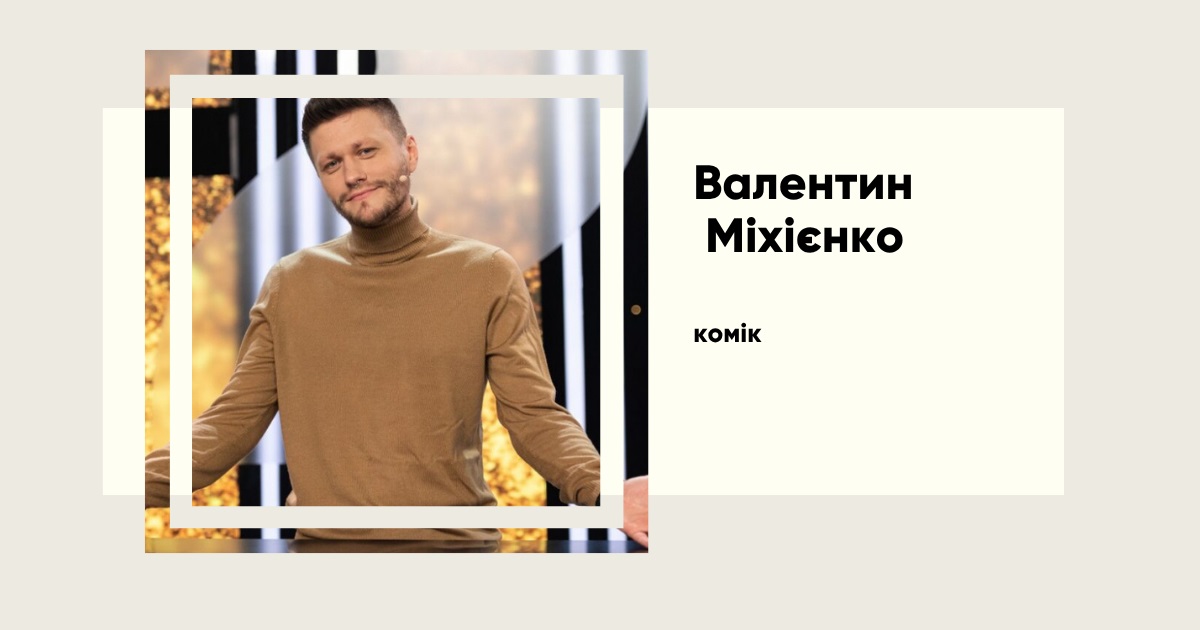 Валік Міхієнко: від студента-медика до зірки «Левів на джипі» і мільйонні збори для ЗСУ