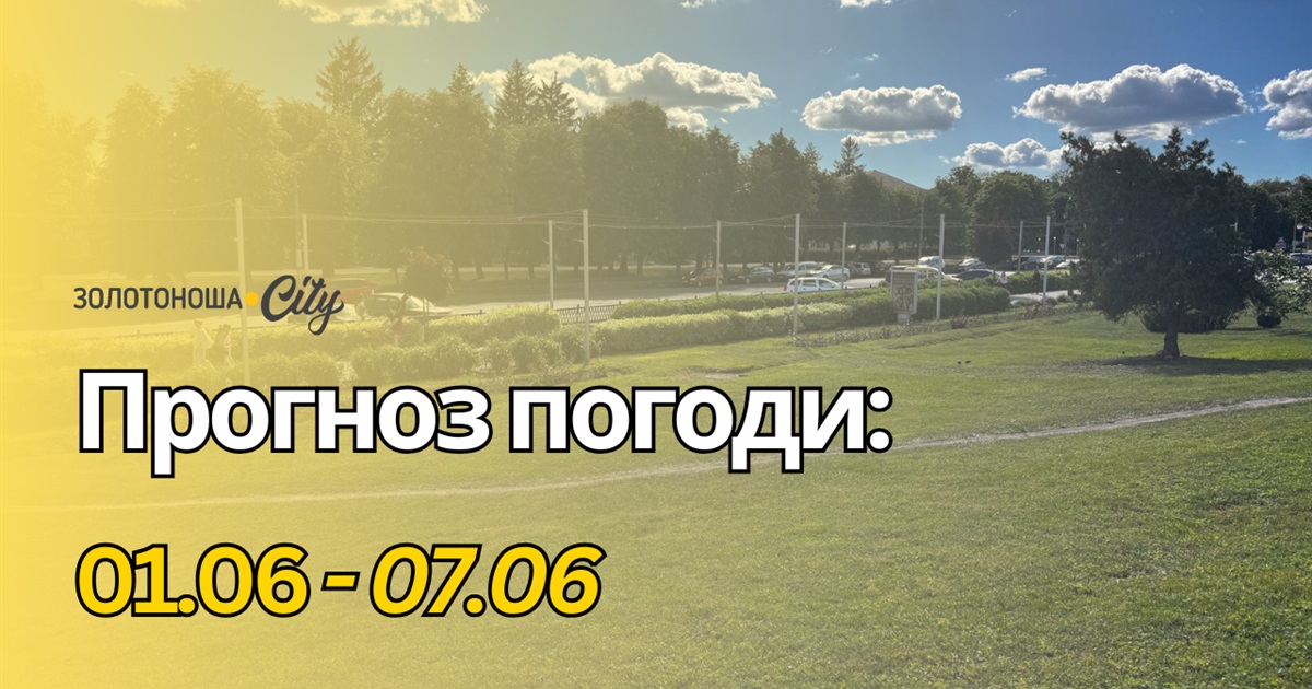Літо без спеки, але з грозами: якою буде погода на початку червня на Черкащині