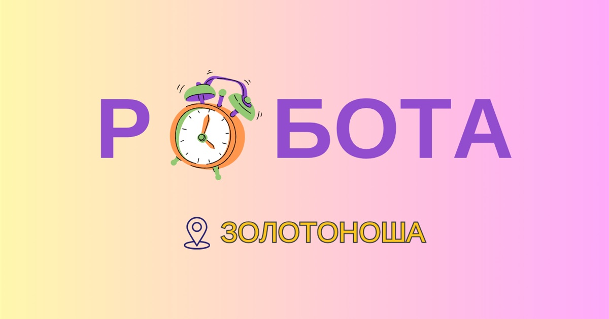 Ринок праці Золотоніської громади: кого шукають роботодавці та де пропонують найвищі зарплати