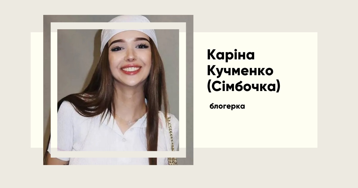 Сімбочка без фільтрів: розлучення, скандали, мільйони та нове життя