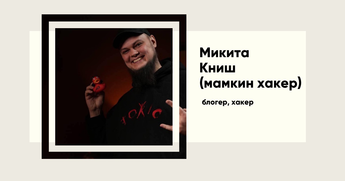 «Мамкін хакер» Микита Книш — біографія ветерана СБУ, який будує цифровий фронт проти росії